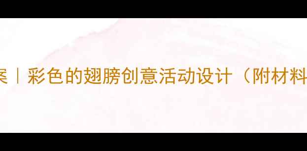 图片 🎨幼儿园美术教案｜彩色的翅膀创意活动设计（附材料清单+教学步骤）