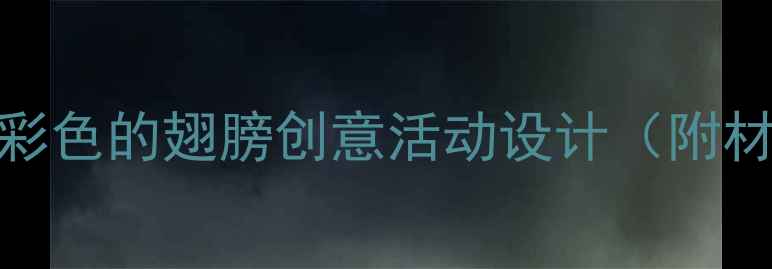 图片 🎨幼儿园美术教案｜彩色的翅膀创意活动设计（附材料清单+教学步骤）2