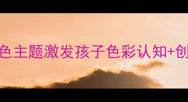 图片 🎨幼儿园美术教案｜用爱什么颜色主题激发孩子色彩认知+创意表达！附教学方案+作品参考1