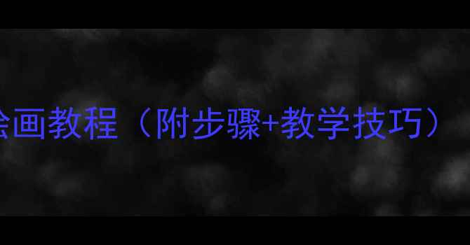 图片 🎨幼儿园美术教案｜花奶牛绘画教程（附步骤+教学技巧）｜儿童艺术课这样做更生动！