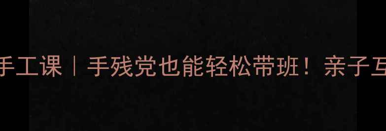 图片 🎨幼儿园老师都在用的合作手工课｜手残党也能轻松带班！亲子互动+社交能力培养全攻略✨1