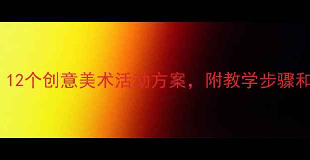 图片 🎨幼儿园艺术大班教案｜12个创意美术活动方案，附教学步骤和亲子延伸（附资源包）2