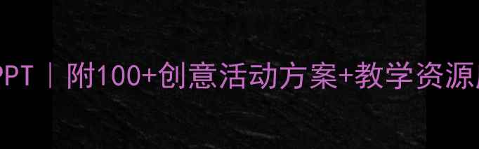 图片 🎨幼儿园艺术教案PPT｜附100+创意活动方案+教学资源库（新手必看！）2