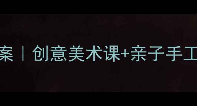 图片 🎨幼儿园艺术活动捉小鱼教案｜创意美术课+亲子手工教程｜附教学目标+步骤图2