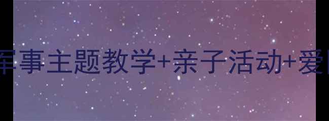 图片 🎨幼儿园解放军教案｜军事主题教学+亲子活动+爱国教育（附资源）🇨🇳1