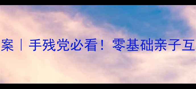 图片 🎨幼儿园贴鼻子教案｜手残党必看！零基础亲子互动游戏提升专注力