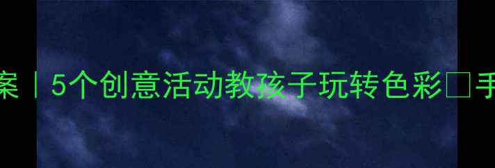 图片 🎨幼儿园颜色启蒙教案｜5个创意活动教孩子玩转色彩✨手残党也能轻松上手！