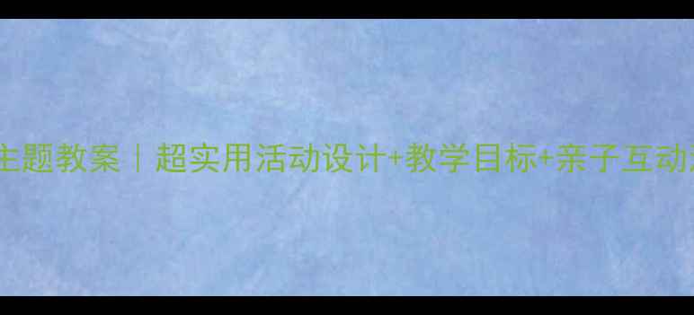 图片 🎨幼儿小班彩虹主题教案｜超实用活动设计+教学目标+亲子互动清单，附资源包1