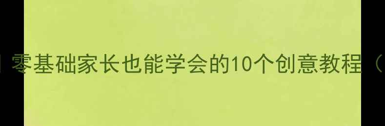 图片 🎨幼儿小班美术绘画教案｜零基础家长也能学会的10个创意教程（附步骤图解+材料清单）🎨