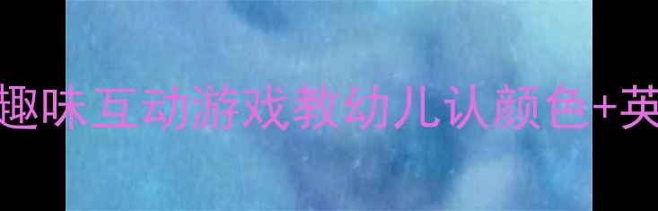 图片 🎨幼师必看｜3种趣味互动游戏教幼儿认颜色+英语启蒙教案👶✨1