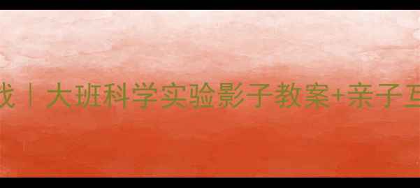 图片 🎨影子探秘大作战｜大班科学实验影子教案+亲子互动游戏全攻略✨