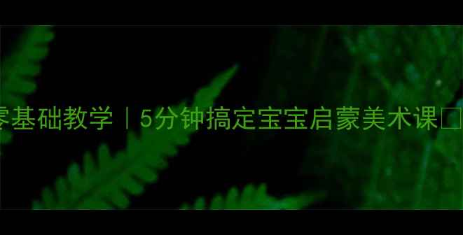 图片 🎨手掌印画零基础教学｜5分钟搞定宝宝启蒙美术课✨附万能模板1