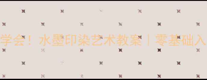 图片 🎨手残党也能学会！水墨印染艺术教案｜零基础入门+步骤详解2