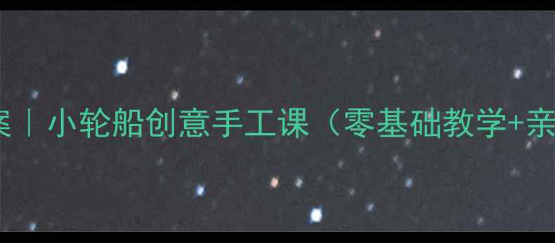 图片 🎨托班美术教案｜小轮船创意手工课（零基础教学+亲子互动指南）1