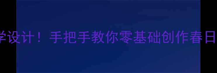 图片 🎨报春艺术教案｜爆款教学设计！手把手教你零基础创作春日主题作品（附步骤详解）2