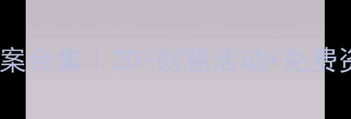 图片 🎨最新幼儿大班艺术教案合集｜20+创意活动+免费资源，家长老师速存！1