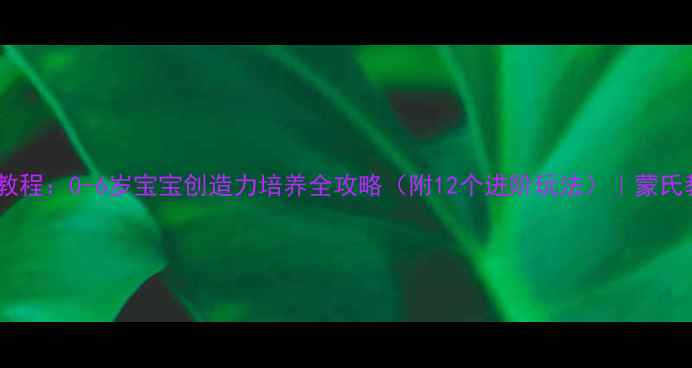 图片 🎨橡皮泥手工教程：0-6岁宝宝创造力培养全攻略（附12个进阶玩法）｜蒙氏教育认证教案2