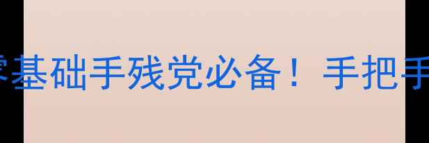 图片 🎨民间剪纸艺术教案｜零基础手残党必备！手把手教你5步剪出传统窗花🎨