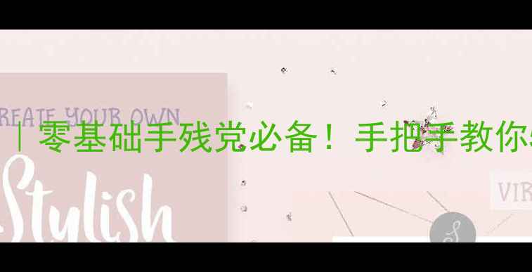 图片 🎨民间剪纸艺术教案｜零基础手残党必备！手把手教你5步剪出传统窗花🎨1