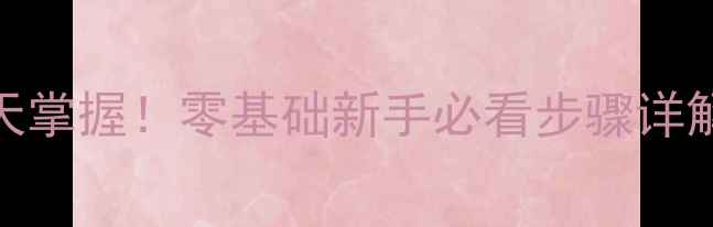 图片 🎨油画静物临摹30天掌握！零基础新手必看步骤详解+附赠临摹清单🔥1