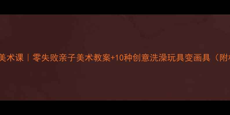 图片 🎨洗澡主题美术课｜零失败亲子美术教案+10种创意洗澡玩具变画具（附材料清单）2