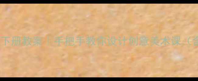 图片 🎨浙教版美术三年级下册教案｜手把手教你设计创意美术课（含高清教学素材包）1