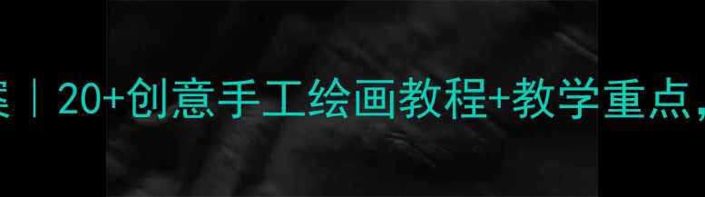 图片 🎨海底世界主题美术课教案｜20+创意手工绘画教程+教学重点，让孩子秒变海洋小画家！