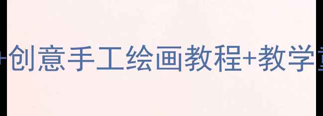 图片 🎨海底世界主题美术课教案｜20+创意手工绘画教程+教学重点，让孩子秒变海洋小画家！1