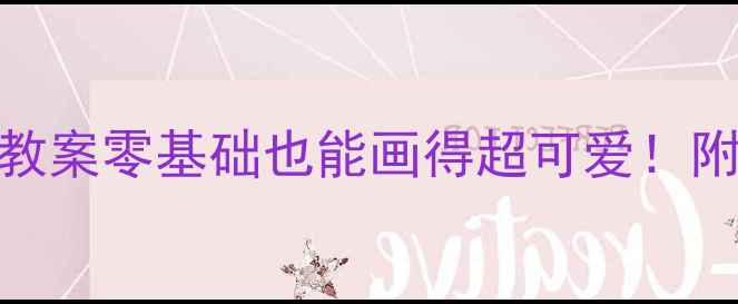 图片 🎨海绵宝宝儿童绘画教案零基础也能画得超可爱！附免费模板+教学步骤1