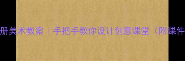 图片 🎨湖南版一年级上册美术教案｜手把手教你设计创意课堂（附课件模板+教学案例）1