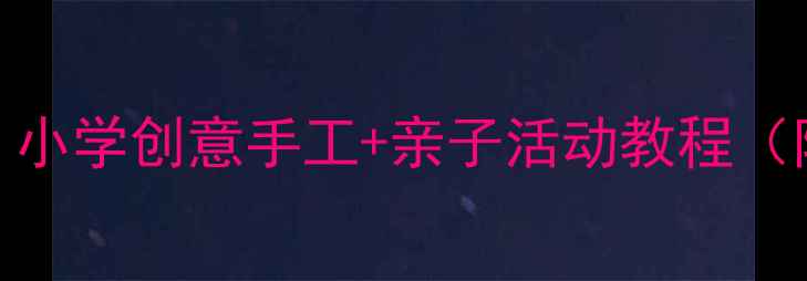 图片 🎨热气球美术课教案｜小学创意手工+亲子活动教程（附材料清单+步骤图）1