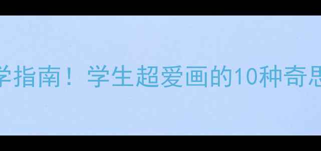 图片 🎨爆款教案｜小学美术课创意教学指南！学生超爱画的10种奇思妙想作品（附步骤+材料清单）1