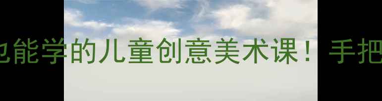 图片 🎨玩偶手作+美术教案零基础也能学的儿童创意美术课！手把手教你做会说话的毛绒玩偶🧸