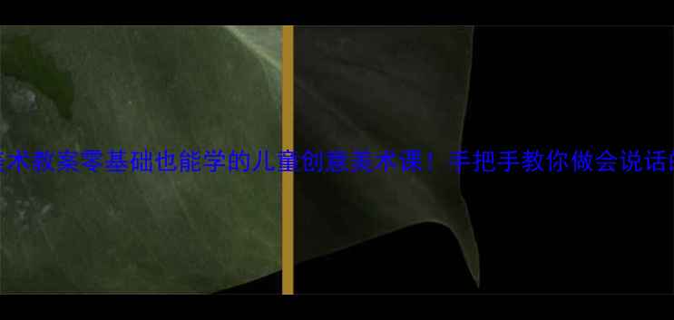 图片 🎨玩偶手作+美术教案零基础也能学的儿童创意美术课！手把手教你做会说话的毛绒玩偶🧸2