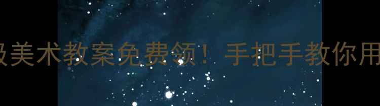 图片 🎨电子版岭南版三年级美术教案免费领！手把手教你用岭南文化打造美术课1