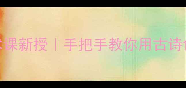 图片 🎨白居易池上诗画融合美术课新授｜手把手教你用古诗创作立体画+学生作品大赏1