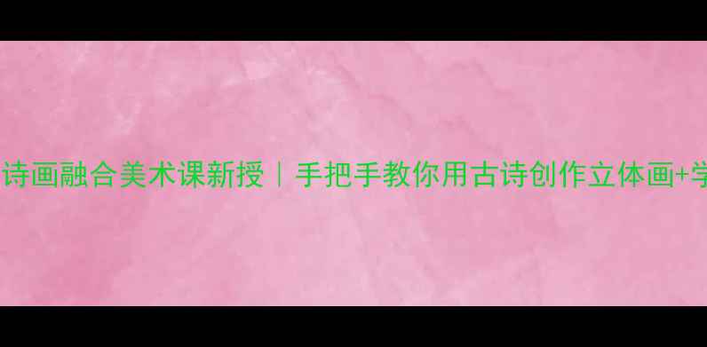 图片 🎨白居易池上诗画融合美术课新授｜手把手教你用古诗创作立体画+学生作品大赏2