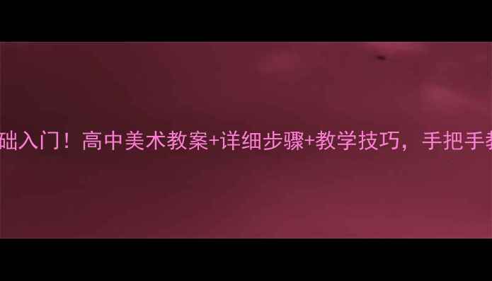 图片 🎨石膏着色零基础入门！高中美术教案+详细步骤+教学技巧，手把手教你打造高级灰2