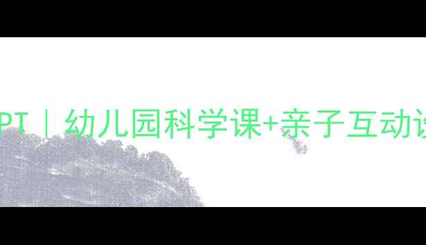 图片 🎨神奇变身水绘本教案PPT｜幼儿园科学课+亲子互动设计（附完整教学方案）