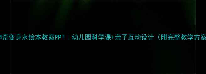 图片 🎨神奇变身水绘本教案PPT｜幼儿园科学课+亲子互动设计（附完整教学方案）1