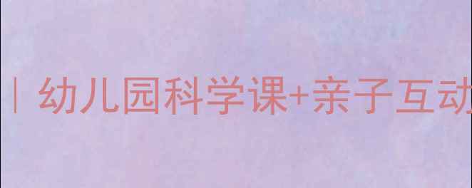 图片 🎨神奇变身水绘本教案PPT｜幼儿园科学课+亲子互动设计（附完整教学方案）2