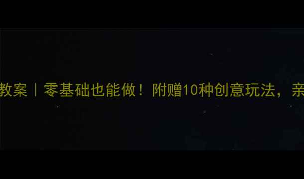 图片 🎨章鱼手工教案｜零基础也能做！附赠10种创意玩法，亲子互动必备