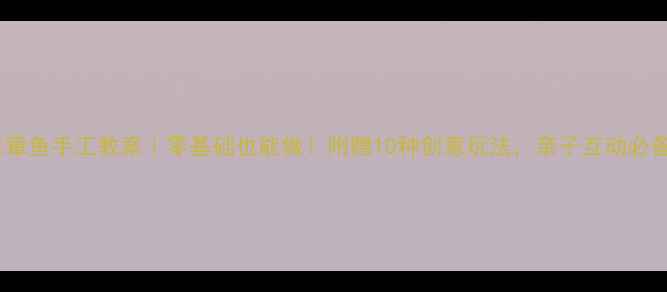 图片 🎨章鱼手工教案｜零基础也能做！附赠10种创意玩法，亲子互动必备1