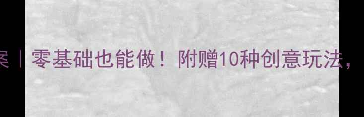 图片 🎨章鱼手工教案｜零基础也能做！附赠10种创意玩法，亲子互动必备2