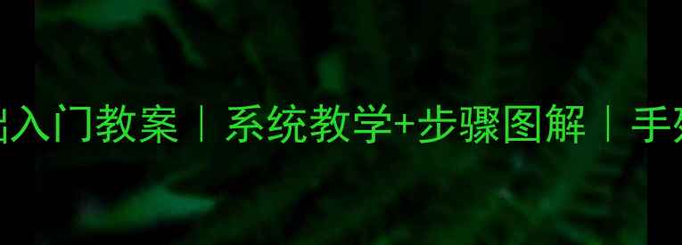 图片 🎨素描头像零基础入门教案｜系统教学+步骤图解｜手残党也能画好！🎨