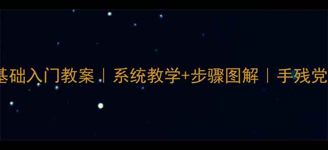 图片 🎨素描头像零基础入门教案｜系统教学+步骤图解｜手残党也能画好！🎨1