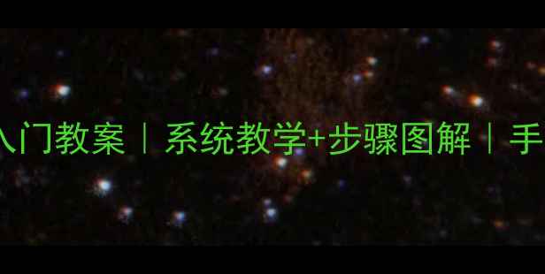 图片 🎨素描头像零基础入门教案｜系统教学+步骤图解｜手残党也能画好！🎨2