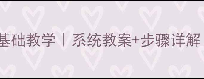 图片 🎨素描石膏五官零基础教学｜系统教案+步骤详解（附赠临摹技巧）2