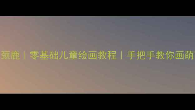 图片 🎨线描画长颈鹿｜零基础儿童绘画教程｜手把手教你画萌萌哒长颈鹿