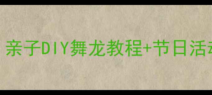 图片 🎨美术手工舞龙教案｜亲子DIY舞龙教程+节日活动灵感（附安全指南）